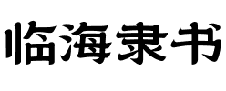 臨海隸書
